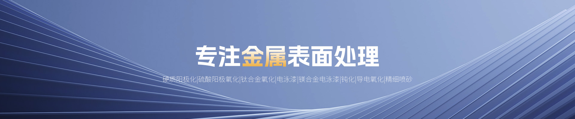 洛陽銘尚光電技術有限公司_河南金屬表面處理_河南精細噴砂_河南鋁合金陽極氧化_河南不銹鋼鈍化_河南鋁合金硬質陽極化